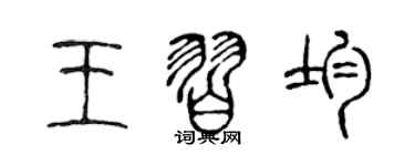 陈声远王习均篆书个性签名怎么写