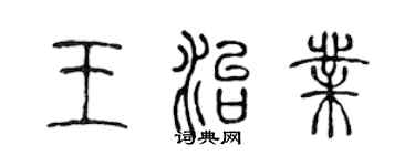 陈声远王治业篆书个性签名怎么写