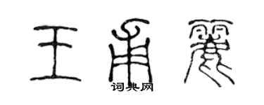 陈声远王甫丽篆书个性签名怎么写
