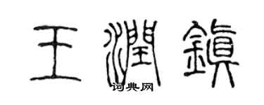 陈声远王润镇篆书个性签名怎么写