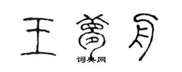 陈声远王梦舟篆书个性签名怎么写