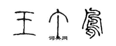 陈声远王丁凤篆书个性签名怎么写