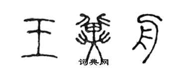 陈声远王冀舟篆书个性签名怎么写