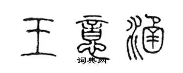 陈声远王意涵篆书个性签名怎么写