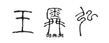 陈声远王舜弘篆书个性签名怎么写