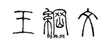 陈声远王纲文篆书个性签名怎么写