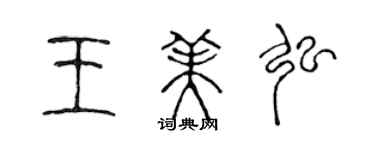陈声远王美弘篆书个性签名怎么写