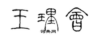 陈声远王理会篆书个性签名怎么写