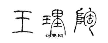 陈声远王理陶篆书个性签名怎么写