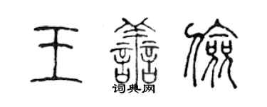 陈声远王善俭篆书个性签名怎么写