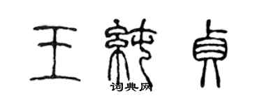 陈声远王纯贞篆书个性签名怎么写