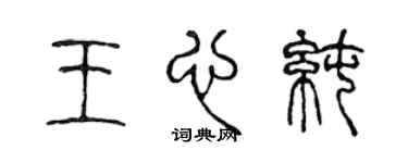 陈声远王心纯篆书个性签名怎么写