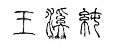 陈声远王溪纯篆书个性签名怎么写