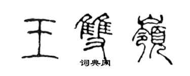 陈声远王双岭篆书个性签名怎么写