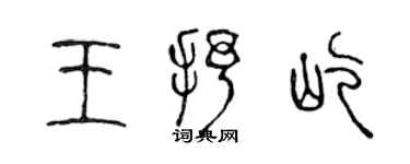 陈声远王抒屹篆书个性签名怎么写