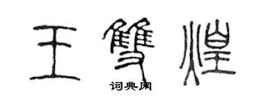 陈声远王双煌篆书个性签名怎么写