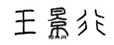 曾庆福王景行篆书个性签名怎么写