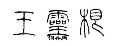 陈声远王灵根篆书个性签名怎么写