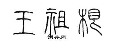 陈声远王祖根篆书个性签名怎么写