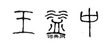 陈声远王益中篆书个性签名怎么写