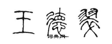 陈声远王德翠篆书个性签名怎么写