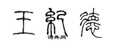 陈声远王纪德篆书个性签名怎么写