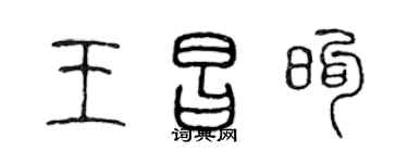 陈声远王昌煦篆书个性签名怎么写