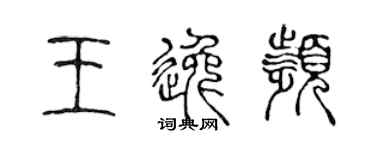 陈声远王逸频篆书个性签名怎么写