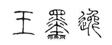 陈声远王墨逸篆书个性签名怎么写