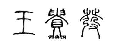 陈声远王贵发篆书个性签名怎么写