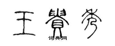 陈声远王贵秀篆书个性签名怎么写