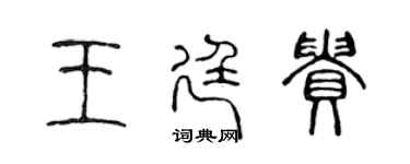 陈声远王廷贵篆书个性签名怎么写