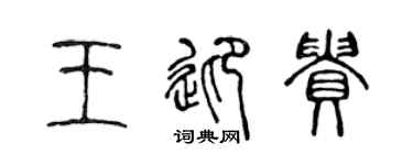 陈声远王迎贵篆书个性签名怎么写