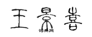 陈声远王景喜篆书个性签名怎么写