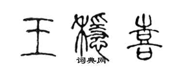 陈声远王稳喜篆书个性签名怎么写