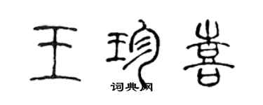 陈声远王珍喜篆书个性签名怎么写