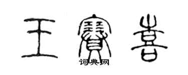 陈声远王赛喜篆书个性签名怎么写