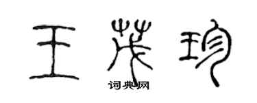 陈声远王茂珍篆书个性签名怎么写