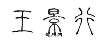 陈声远王景行篆书个性签名怎么写