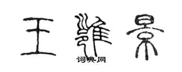陈声远王雍景篆书个性签名怎么写