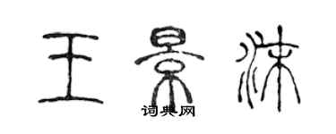 陈声远王景沫篆书个性签名怎么写
