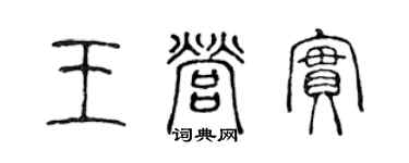 陈声远王营实篆书个性签名怎么写