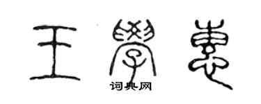 陈声远王学惠篆书个性签名怎么写
