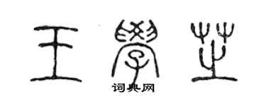 陈声远王学芝篆书个性签名怎么写