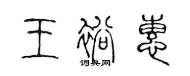 陈声远王裕惠篆书个性签名怎么写