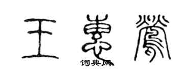 陈声远王惠莺篆书个性签名怎么写