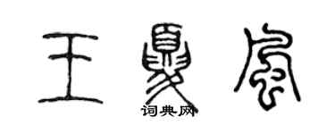 陈声远王夏风篆书个性签名怎么写