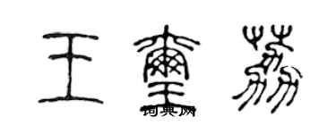陈声远王玺荔篆书个性签名怎么写