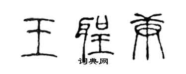 陈声远王圣庚篆书个性签名怎么写