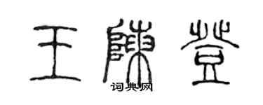 陈声远王陈登篆书个性签名怎么写